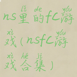 ns里的fc游戏(nsfc游戏合集)