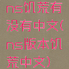 ns饥荒有没有中文(ns版本饥荒中文)