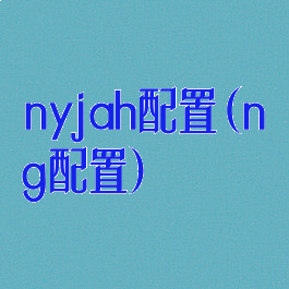 nyjah配置(ng配置)