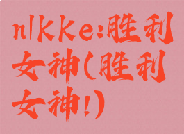 n|kke:胜利女神(胜利女神!)