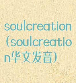 soulcreation(soulcreation华文发音)