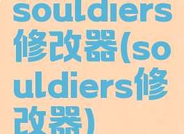 souldiers修改器(souldiers修改器)