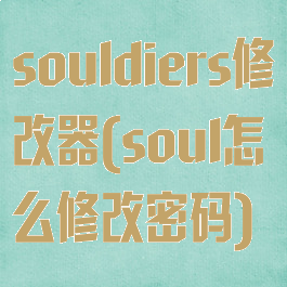 souldiers修改器(soul怎么修改密码)
