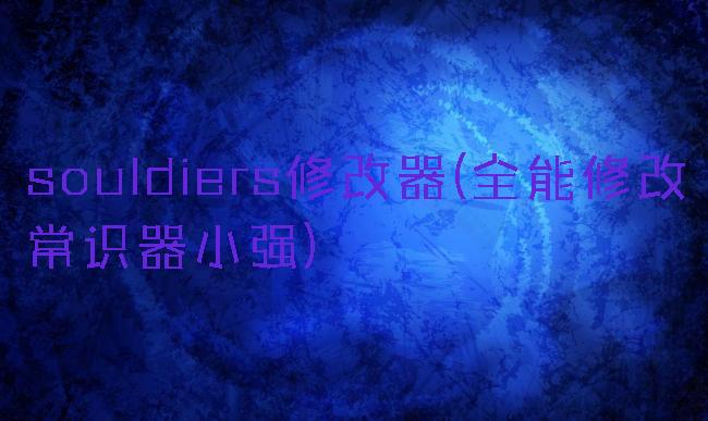 souldiers修改器(全能修改常识器小强)