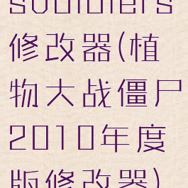 souldiers修改器(植物大战僵尸2010年度版修改器)