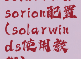 solarwindsorion配置(solarwinds使用教程)