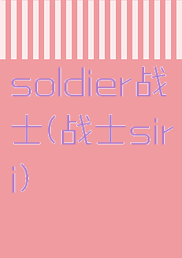 soldier战士(战士siri)