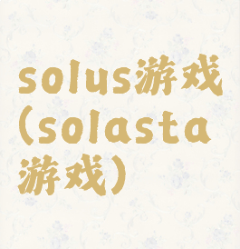 solus游戏(solasta游戏)