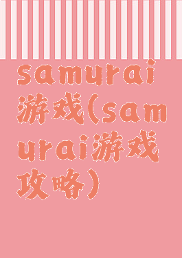 samurai游戏(samurai游戏攻略)