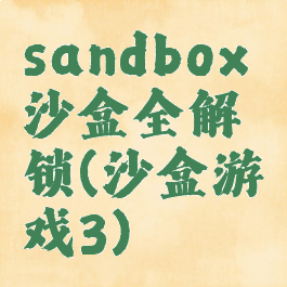 sandbox沙盒全解锁(沙盒游戏3)