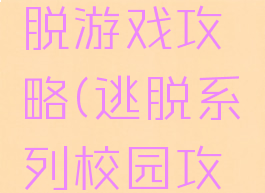 school逃脱游戏攻略(逃脱系列校园攻略)