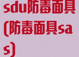 sdu防毒面具(防毒面具sas)