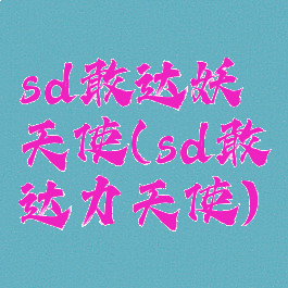 sd敢达妖天使(sd敢达力天使)