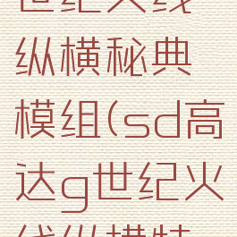 sd高达g世纪火线纵横秘典模组(sd高达g世纪火线纵横特典怎么用)