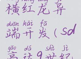 sd高达g世纪火线纵横红龙异端开发(sd高达g世纪火线纵横联动攻击)