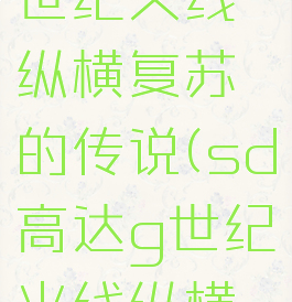 sd高达g世纪火线纵横复苏的传说(sd高达g世纪火线纵横射击知识)