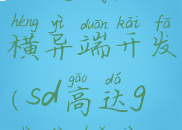 sd高达g世纪火线纵横异端开发(sd高达g世纪火线纵横els)