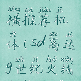 sd高达g世纪火线纵横推荐机体(sd高达g世纪火线纵横机体搭配)