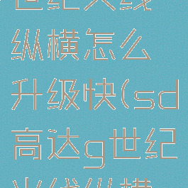 sd高达g世纪火线纵横怎么升级快(sd高达g世纪火线纵横刷级)