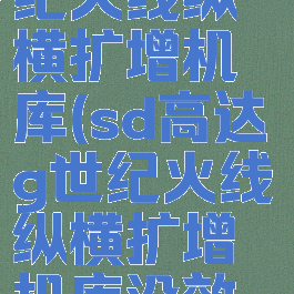 sd高达g世纪火线纵横扩增机库(sd高达g世纪火线纵横扩增机库没效果)