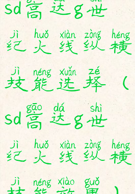 sd高达g世纪火线纵横技能选择(sd高达g世纪火线纵横技能效果)