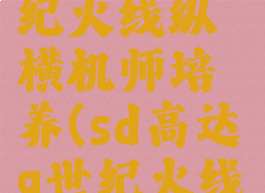 sd高达g世纪火线纵横机师培养(sd高达g世纪火线纵横机师)