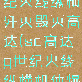 sd高达g世纪火线纵横歼灭毁灭高达(sd高达g世纪火线纵横机体爆了就没了?)
