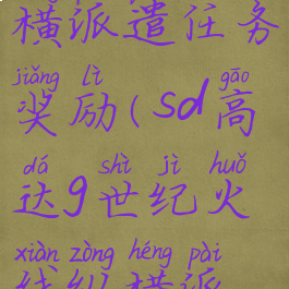 sd高达g世纪火线纵横派遣任务奖励(sd高达g世纪火线纵横派遣任务成功率)