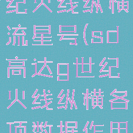 sd高达g世纪火线纵横流星号(sd高达g世纪火线纵横各项数据作用)