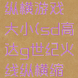 sd高达g世纪火线纵横游戏大小(sd高达g世纪火线纵横缩短时间道具)