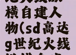 sd高达g世纪火线纵横自建人物(sd高达g世纪火线纵横自建人物mod)