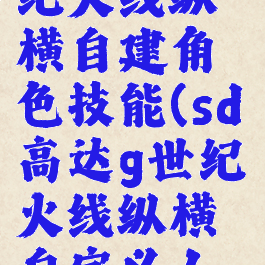 sd高达g世纪火线纵横自建角色技能(sd高达g世纪火线纵横自定义人物属性)