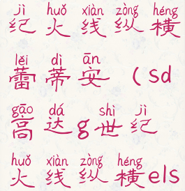 sd高达g世纪火线纵横蕾蒂安(sd高达g世纪火线纵横els00q)