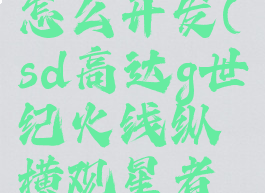 sd高达g世纪火线纵横观星者怎么开发(sd高达g世纪火线纵横观星者怎么开发成强袭自由)