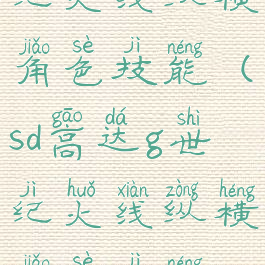 sd高达g世纪火线纵横角色技能(sd高达g世纪火线纵横角色技能效果)