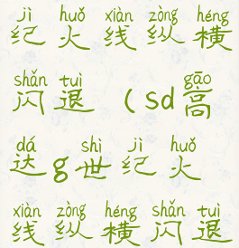 sd高达g世纪火线纵横闪退(sd高达g世纪火线纵横闪退补丁)