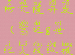 sd高达g世纪火线纵横阿瓦隆开发(高达g世纪火线纵横阿斯兰怎么获得)