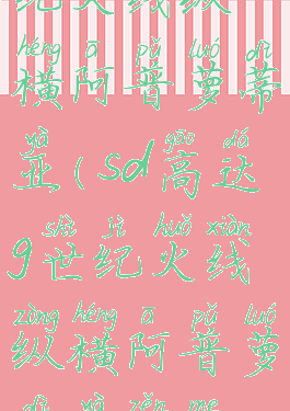 sd高达g世纪火线纵横阿普萝蒂亚(sd高达g世纪火线纵横阿普萝蒂亚怎么获得)