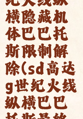 sd高达g世纪火线纵横隐藏机体巴巴托斯限制解除(sd高达g世纪火线纵横巴巴托斯最终形态)