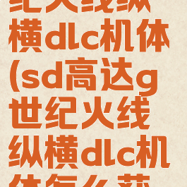 sd高达g世纪火线纵横dlc机体(sd高达g世纪火线纵横dlc机体怎么获得)