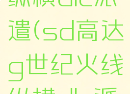 sd高达g世纪火线纵横dlc派遣(sd高达g世纪火线纵横dlc派遣任务怎么开启)
