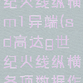 sd高达g世纪火线纵横m1异端(sd高达g世纪火线纵横各项数据作用)