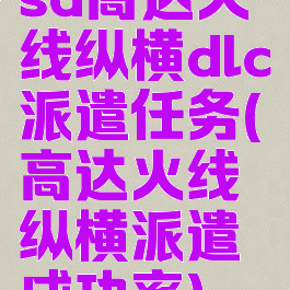 sd高达火线纵横dlc派遣任务(高达火线纵横派遣成功率)
