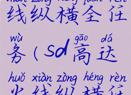 sd高达火线纵横全任务(sd高达火线纵横任务攻略)