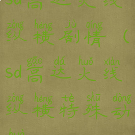 sd高达火线纵横剧情(sd高达火线纵横特殊动画)