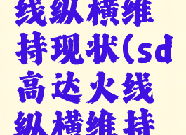 sd高达火线纵横维持现状(sd高达火线纵横维持现状)