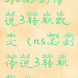 sfc圣剑传说3转职凯文(ns圣剑传说3转职道具)