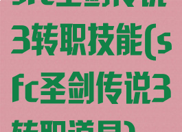 sfc圣剑传说3转职技能(sfc圣剑传说3转职道具)