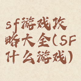 sf游戏攻略大全(SF什么游戏)