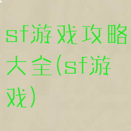 sf游戏攻略大全(sf游戏)